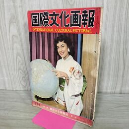 1_　国際文化画報 昭和33年9月号 1958年 レバノン動乱の背景 北京に完成した英雄記念碑 070055