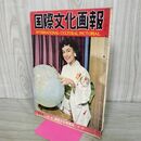 1_　国際文化画報 昭和33年9月号 1958年 レバノン動乱の背景 北京に完成した英雄記念碑 070055