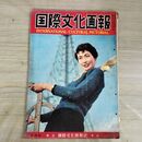 1_　国際文化画報 昭和33年4月号 1958年 東京タワー建設 破れあり 070056