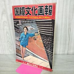 1_　国際文化画報 昭和33年8月号 1958年 蝦夷路の皇太子さま 070057