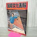 1_　国際文化画報 昭和33年8月号 1958年 蝦夷路の皇太子さま 070057