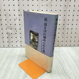 1_　続 ほとけに秘められた思い 駒沢大学中国仏教史跡調査随聞記 帯付 070085