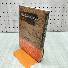 1_　聖書を読むために 新井智 筑摩書房 070203
