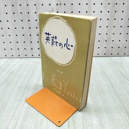1_　英詩の心 岡沢武 昭和47年 1972年 5版 070205