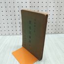 1_　洪水以前記 全 内村鑑三 聖書研究社 昭和5年 1930年 070242