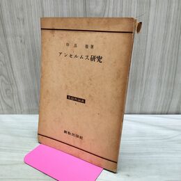 1_　アンセルムス研究　基督教論叢８ 印具徹 新教出版社 070244
