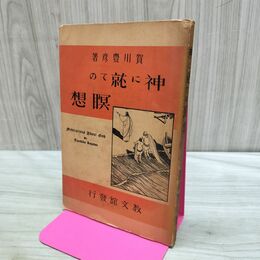 1_　神に就ての瞑想 賀川豊彦 教文館 070248