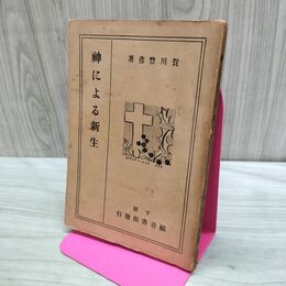 1_　神による新生 賀川豊彦 福音書館 昭和4年 1929年 4版 070249