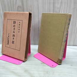 1_　静かなる細き聲 金澤常雄 向山堂書店 大正15年 1926年 初版 函付 070250