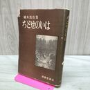 1_　難あり ちとせのいは 植木良佐 待晨堂書店 1953年 昭和28年 初版 070253