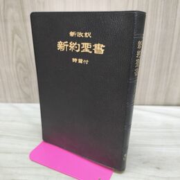 1_　新改訳 新約聖書 詩篇付 日本聖書刊行会 070254