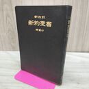 1_　新改訳 新約聖書 詩篇付 日本聖書刊行会 070254