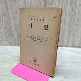 1_　回想 ハドソン・テイラー 岡藤丑彦 訳 三一書店 070255