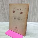 1_　回想 ハドソン・テイラー 岡藤丑彦 訳 三一書店 070255