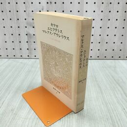 1_　世界の名著14 キケロ エピクテトス マルクス・アウレリウス 鹿野治助 中央公論社 070257