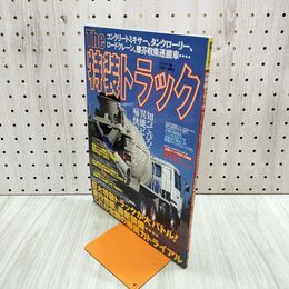 1_　The 特装トラック 別冊 ベストカー 2001年 11月 090056