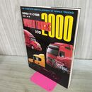 1_　別冊CG 世界のトラック2000 山崎英一 平成8年11月10日 1996年 090057