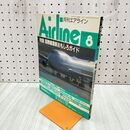 1_　月刊 エアライン Airline No.146 平成3年 1991年8月 国際線最新おもしろガイド 付録つき 090058