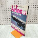 1_　月刊 エアライン Airline No.162 平成4年 1992年12月 飛行機知識強化月間 付録つき 090060