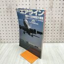 1_　世界のエアライン No.8 平成8年 1996年 1冊すべて日本航空大特集 090063