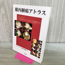 1_　眼内腫瘍アトラス 大西克尚 090073