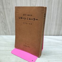 1_　ジョージ・ミューラー 信仰の勝利者 金井為一郎 090174