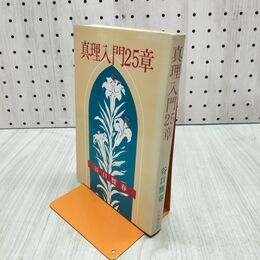1_　真理入門25章 谷口雅春 090178