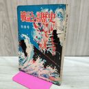1_　日本週報別冊 戦記と読物歴史 秋季号 1962年 昭和37年11月 神風一号機 沖縄戦 090199