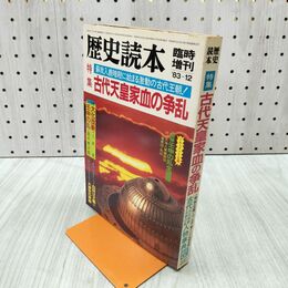 1_　歴史読本 臨時増刊 古代天皇家血の争論 1983年12月号 090200
