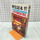 1_　歴史読本 臨時増刊 古代天皇家血の争論 1983年12月号 090200