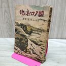 1_　続ノロ高地 陸軍少佐 草葉榮 昭和19年 1944年 鱒書房 090204