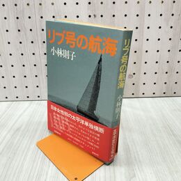 1_　リブ号の航海 小林則子 文藝春秋 090206