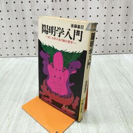 1_　陽明学入門 迷いを許さぬ行動の哲学 後藤基巳 プレイブックス 青春出版 090208