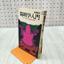 1_　陽明学入門 迷いを許さぬ行動の哲学 後藤基巳 プレイブックス 青春出版 090208