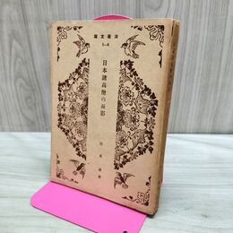 1_　日本諸高僧の面影 岩見護 法蔵文庫 090212