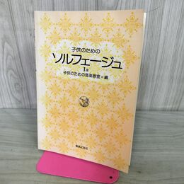 1_　子供のための ソルフェージュ 1a 子供のための音楽教室 090217