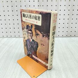 1_　名探偵ホームズ17 踊る人形の秘密 コナン・ドイル 久米譲 偕成社版 1975年12刷 090224