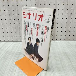 1_　月刊シナリオ 2007年 7月号 平成19年 転校生 さよならあなた　 090400