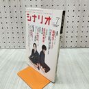 1_　月刊シナリオ 2007年 7月号 平成19年 転校生 さよならあなた　 090400