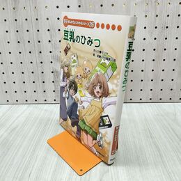 1_　学研まんがでよくわかるシリーズ216 豆乳のひみつ 090402