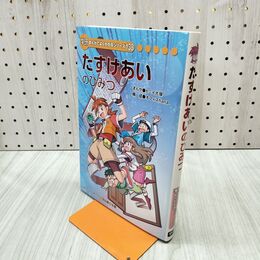 1_　学研まんがでよくわかるシリーズ138 たすけあいのひみつ 090404