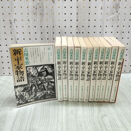 1_　全12巻 揃い 新 平家物語 吉川英治 普及版 070221