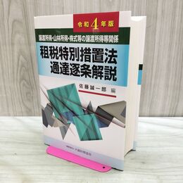 1_　譲渡所得 山林所得 株式等の譲渡所得等関係 租税特別措置法通達逐条解説 佐藤誠一郎 070240