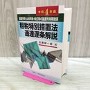 1_　譲渡所得 山林所得 株式等の譲渡所得等関係 租税特別措置法通達逐条解説 佐藤誠一郎 070240