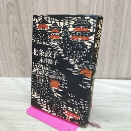 1_　北条政子 永井路子 講談社 070245