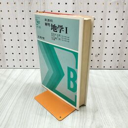 1_　シグマ ベスト カラー版 新課程 解明 地学I 1 昭和49年 1974年 3刷 090072