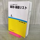 1_　レセプト事務のための 薬効 薬価リスト 令和6年度版 社会保険研究所 4月15日 第36版 2024年 090407