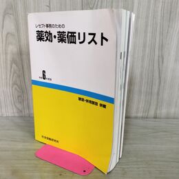 1_　レセプト事務のための 薬効 薬価リスト 令和6年度版 社会保険研究所 4月15日 第36版 2024年 090410