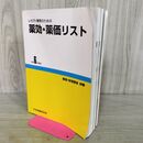 1_　レセプト事務のための 薬効 薬価リスト 令和6年度版 社会保険研究所 4月15日 第36版 2024年 090410