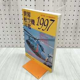 1_　航空情報 6月号 臨時増刊号 世界航空機年鑑 1997年 平成9年 090064